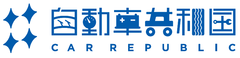 自動車共和国